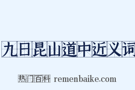 九日昆山道中近义词是什么意思的图片